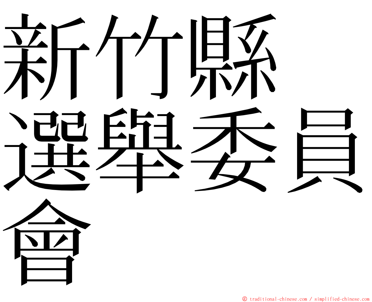 新竹縣　選舉委員會 ming font